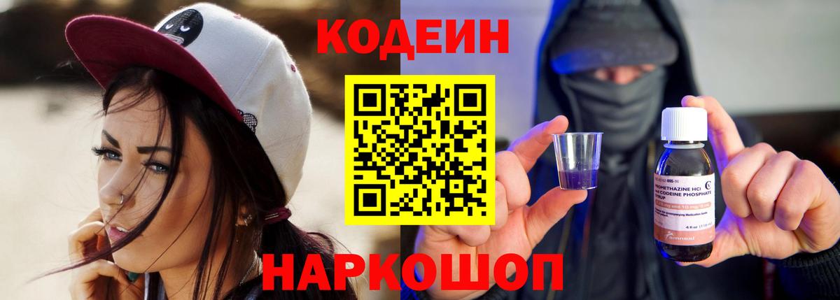 Кодеин Purple Drank Бахчисарай